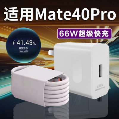 适用于华为Mate40Pro充电器66W瓦超级快充Mate40ePro手机充电头mate40pro快充头mate40pro+充电插头6A充电线