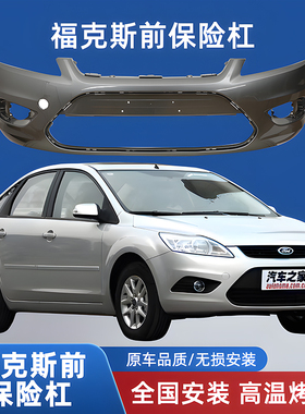 适用于09101112年款福特福克斯前后保险杠护杠防撞前脸原车带漆