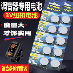 调音器电池 纽扣电池型号CR2032 吉他小提琴等校音调音器通用电池