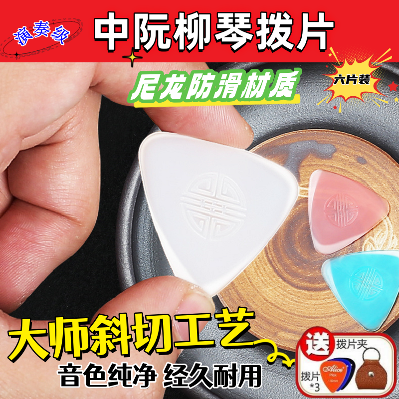 High演奏中阮拨片柳琴大阮小阮通