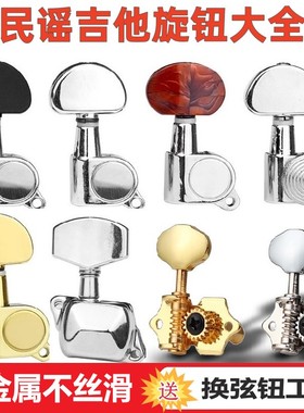 民谣吉他旋钮木吉他全封闭弦钮调音卷弦器半封闭调节旋钮吉他配件