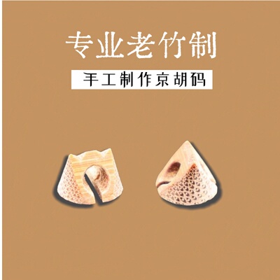 专业京胡码演奏级西皮二黄琴码京胡琴码竹节码子京二胡乐器配件