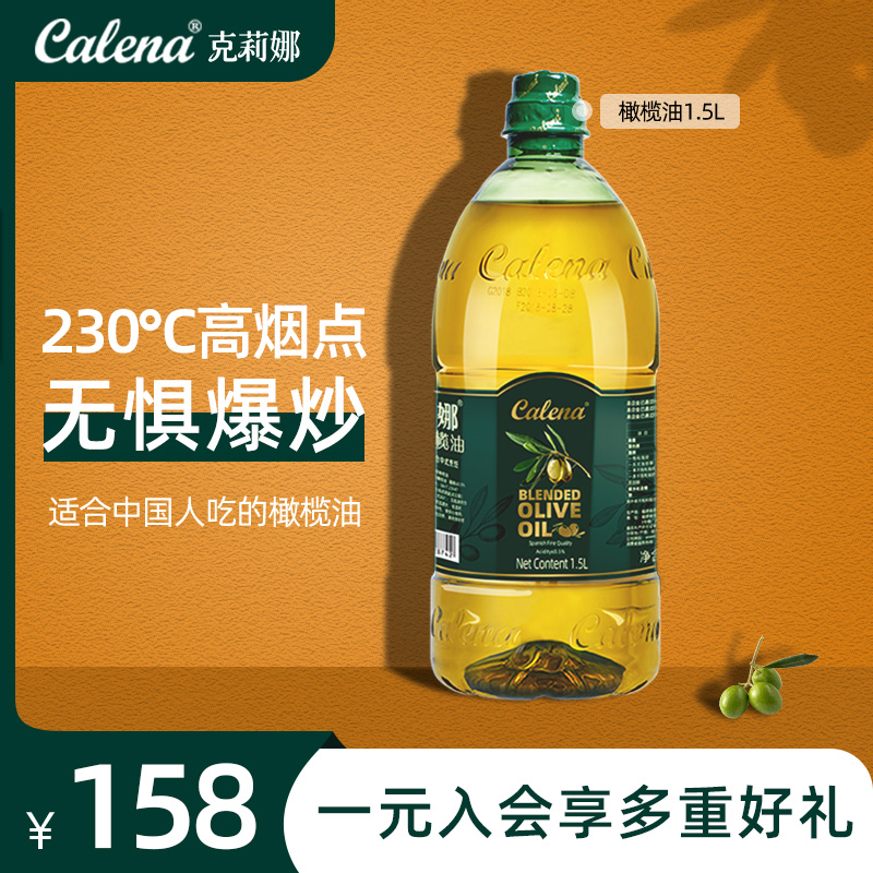 克莉娜橄榄油1.5L西班牙进口精炼...