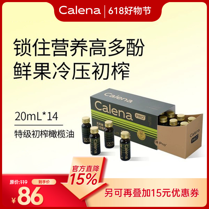 Calena特级初榨橄榄油生喝20ml*14日装高多酚口服空腹喝直饮口服