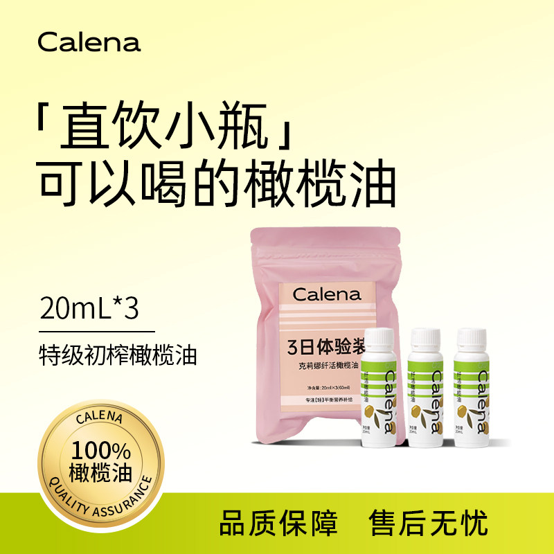 Calena特级初榨橄榄油空腹喝油直饮健身脂独立便携小瓶随身20ml*3,粮油调味/速食/干货/烘焙,橄榄油,淘宝优惠券,粉丝福利购,淘宝优惠卷