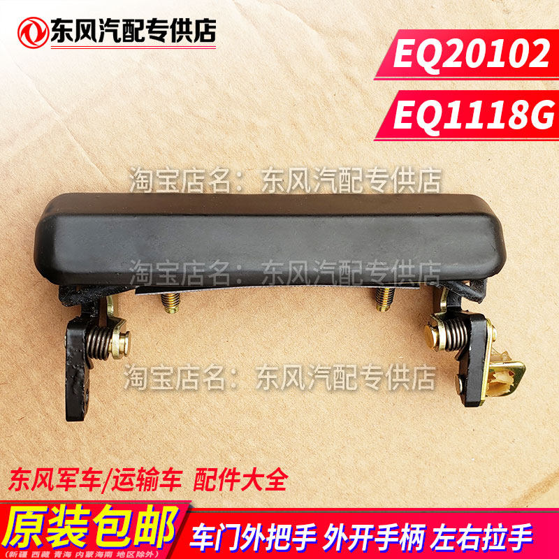 east wind EQ1118 Car door handle EQ2102 Military vehicle Outside handle 153 Handle aboutin the Car/Articles/Fitting/Refit , Auto Parts and Accessories , Door Handle  category - from Buy2taobao.com to provide professional Taobao agent buy service
