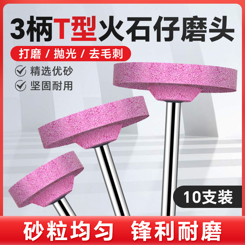 火石仔T型打磨抛光去毛刺高硬度