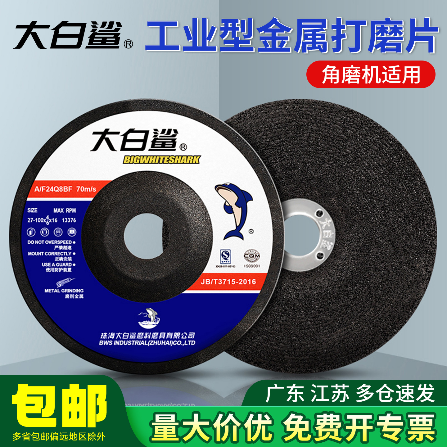 大白鲨角磨机磨光片磨光机砂轮片