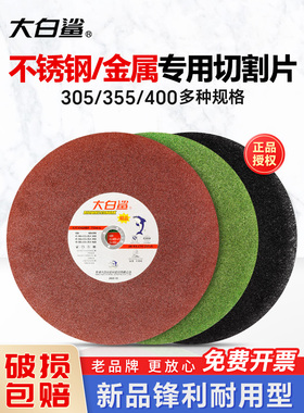 大白鲨切割片350mm不锈钢大锯片400金属型材切铁切割机大号砂轮片