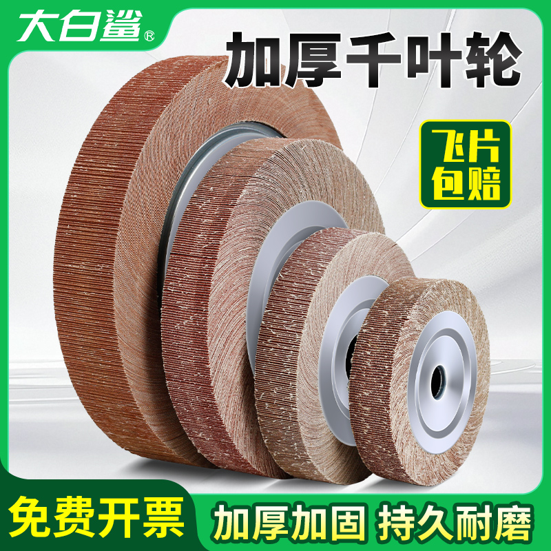 大白鲨不锈钢千叶轮打磨轮千页片