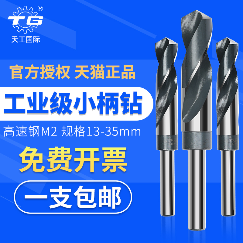 正品天工麻花钻小柄钻免费开票