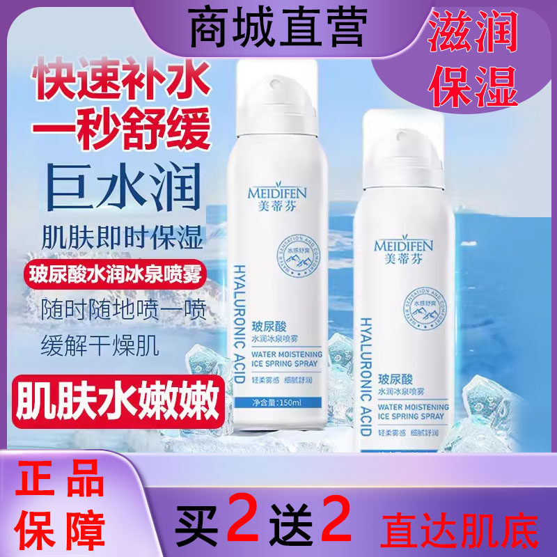美蒂芬玻尿酸水润冰泉喷雾水面部爽肤水小分子持久保湿补湿敷修护