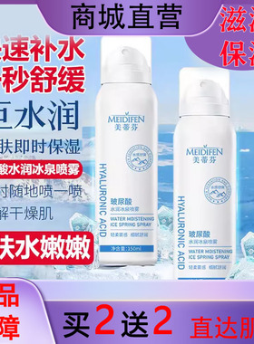 美蒂芬玻尿酸水润冰泉喷雾水面部爽肤水小分子持久保湿补湿敷修护