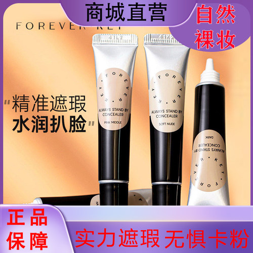 foreverkey遮瑕膏粉底液正品提亮遮盖斑点脸部黑眼圈持久不脱妆女