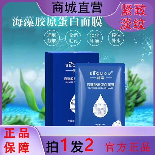 施逅SEOMOU海藻胶原蛋白水晶面膜嫩肤提亮补水抗皱紧致提拉修护