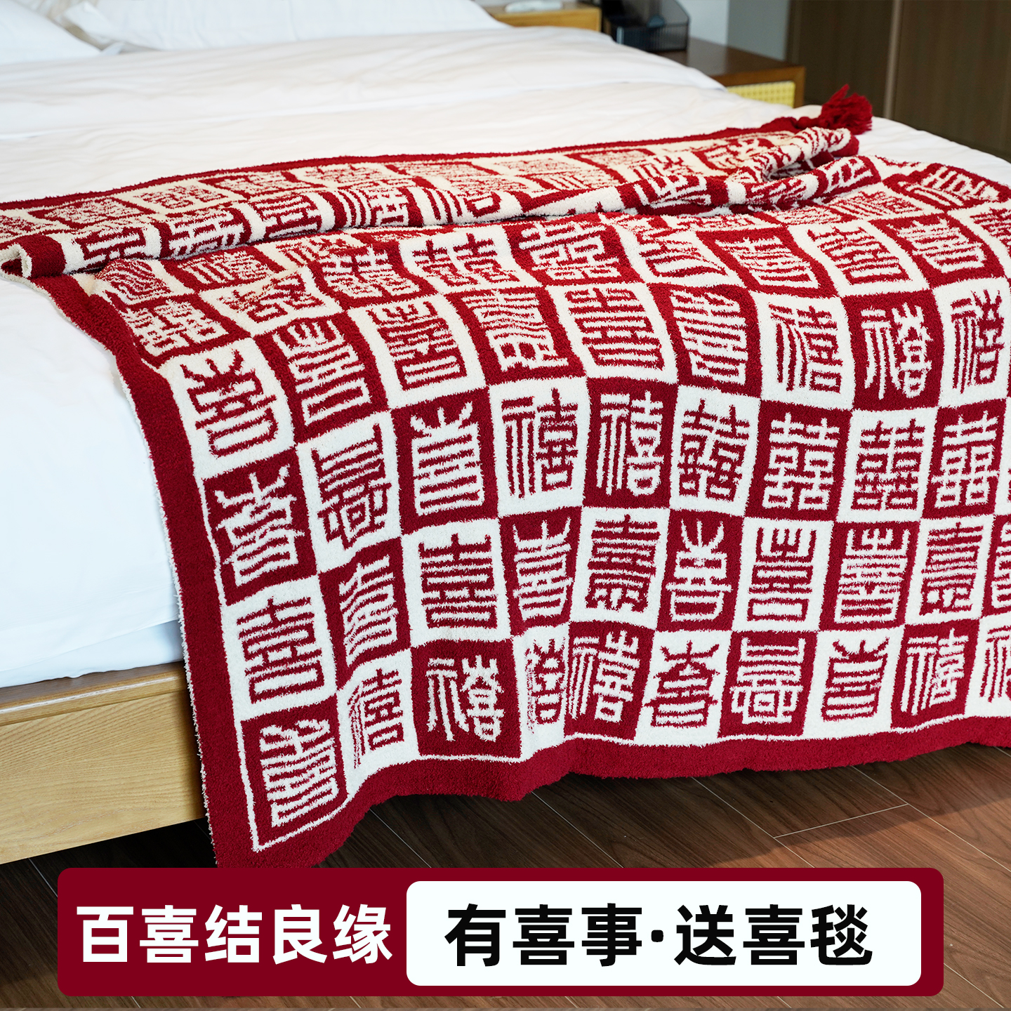 故宫同款百喜毯新婚结婚订婚礼物送新人新娘闺蜜姐姐高级高档实用