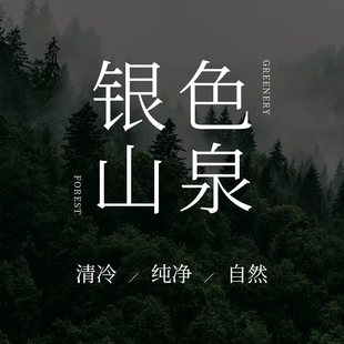 水中影车载香薰 「山间青绿」家用香薰精油银色山泉 扩香石香薰机