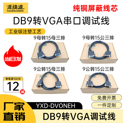 源线达DB9转VGA串口调试线