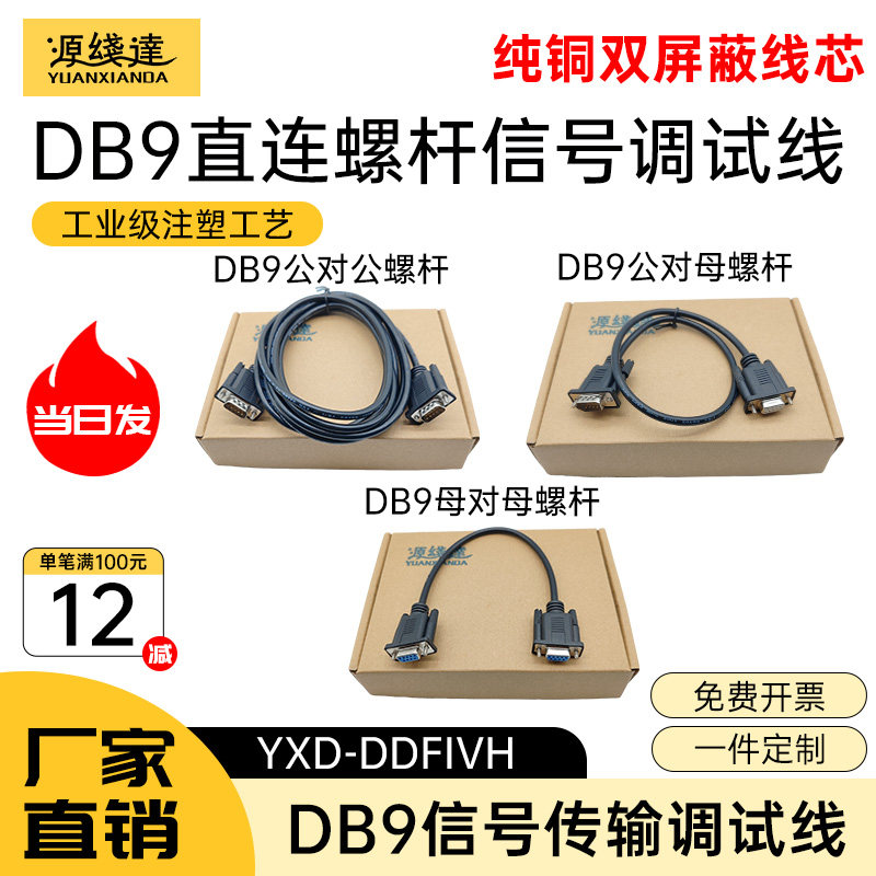源线达纯铜DB9串口线螺杆式直连