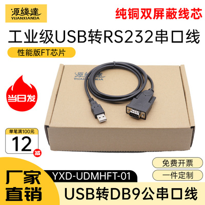 源线达usb转rs232串口线FT芯片