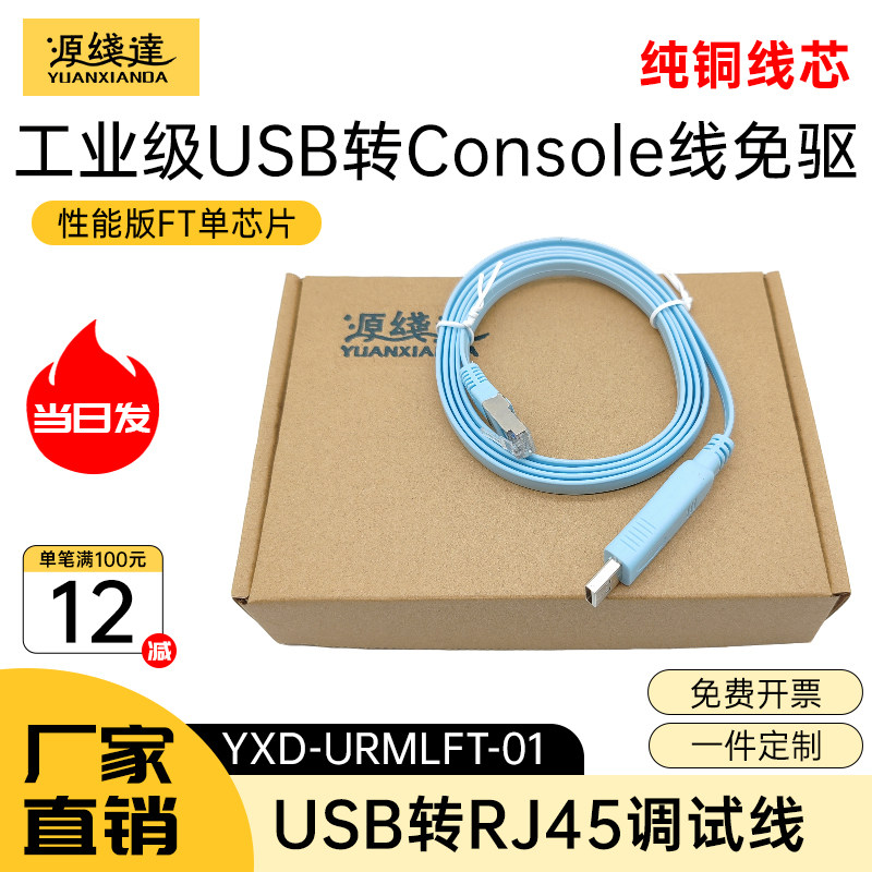 源线达usb转console调试线232交换机配置USB转rj45网口控制路由器