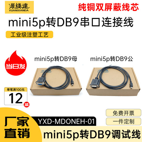 源线达miniUSB5P转串口调试线