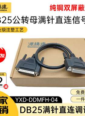 源线达纯铜工业DB25连接线公对公对母对母DB25针232串口打印机线