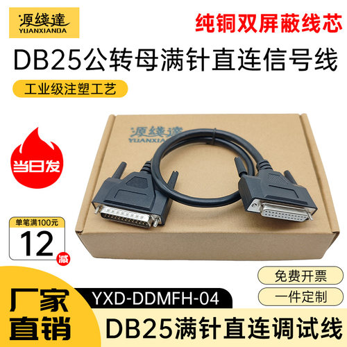 源线达纯铜工业DB25连接线