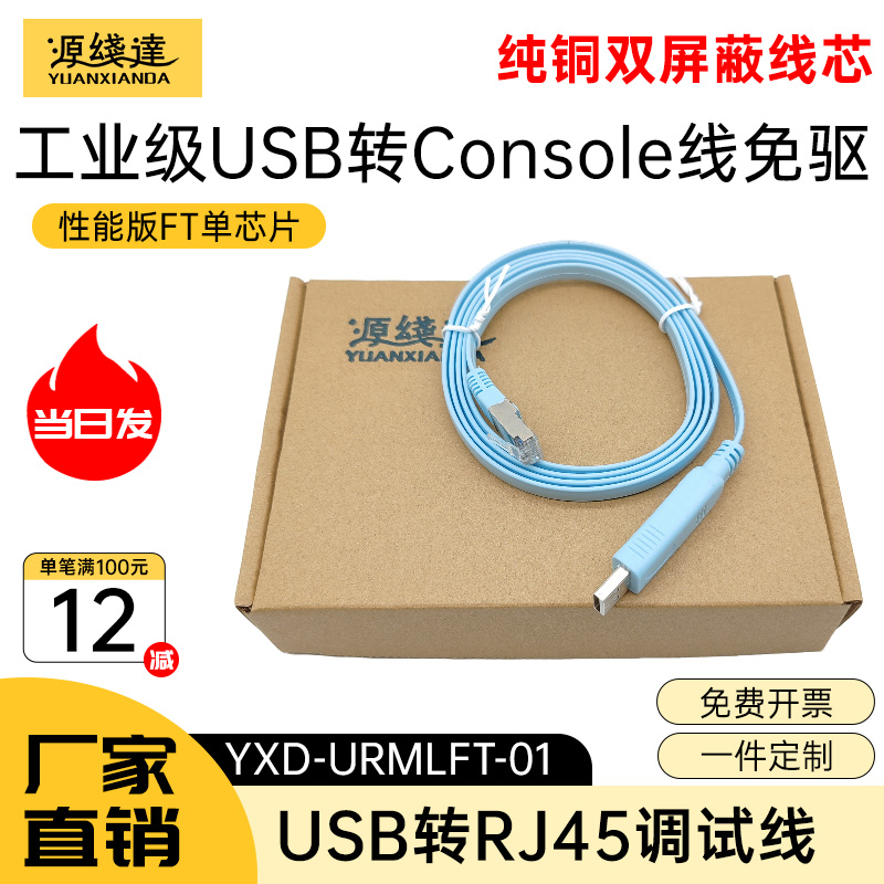 源线达usb转console调试线232交换机配置USB转rj45网口控制路由器