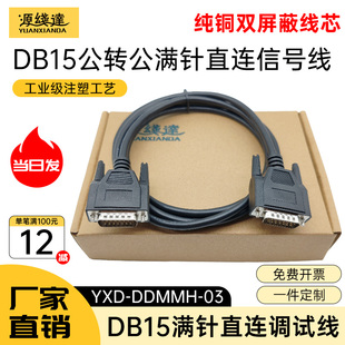 源线达工业级DB15连接线公对公对母对母15针信号控制线串口并口线