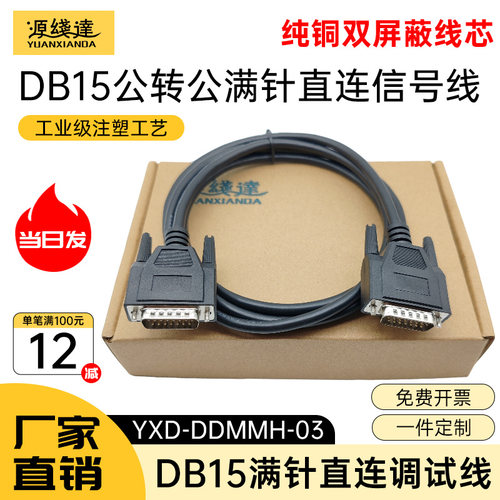 源线达工业级DB15连接线公对公对母对母15针信号控制线串口并口线