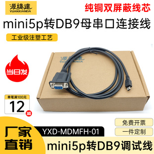 源线达电子支付密码器数据连接线miniUSB5P转串口RS232DB9转T型口