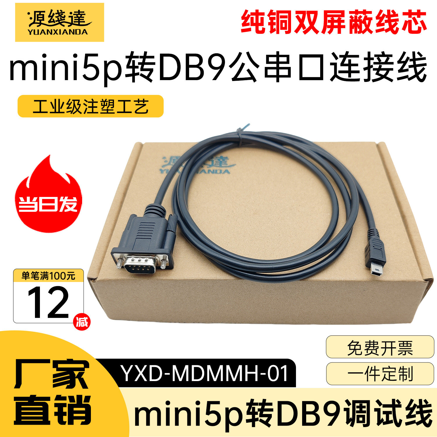 源线达迷你5p转DB9调试线miniUSB5P转串口RS232DB9转T型口转接线