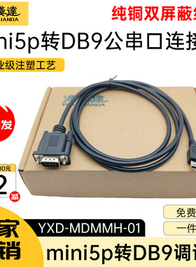 源线达迷你5p转DB9调试线miniUSB5P转串口RS232DB9转T型口转接线