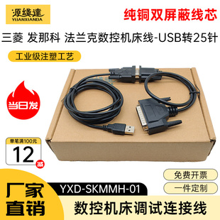 源线达发那科三菱系统CNC数控机床数据线法兰克加工中心USB转DB25