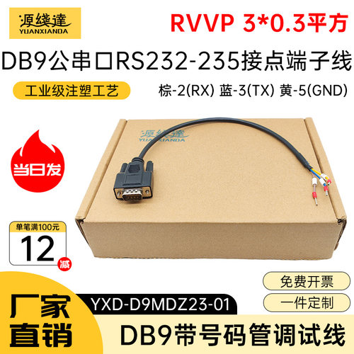 DB9串口线单公头RS232连接线485线九针适合西门子PLC通讯信号线