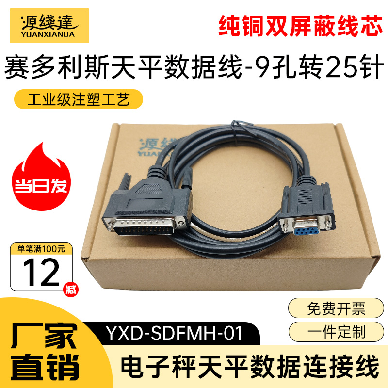 源线达适用赛多利斯天平数据线69Y03130电子天平秤线DB9转DB25