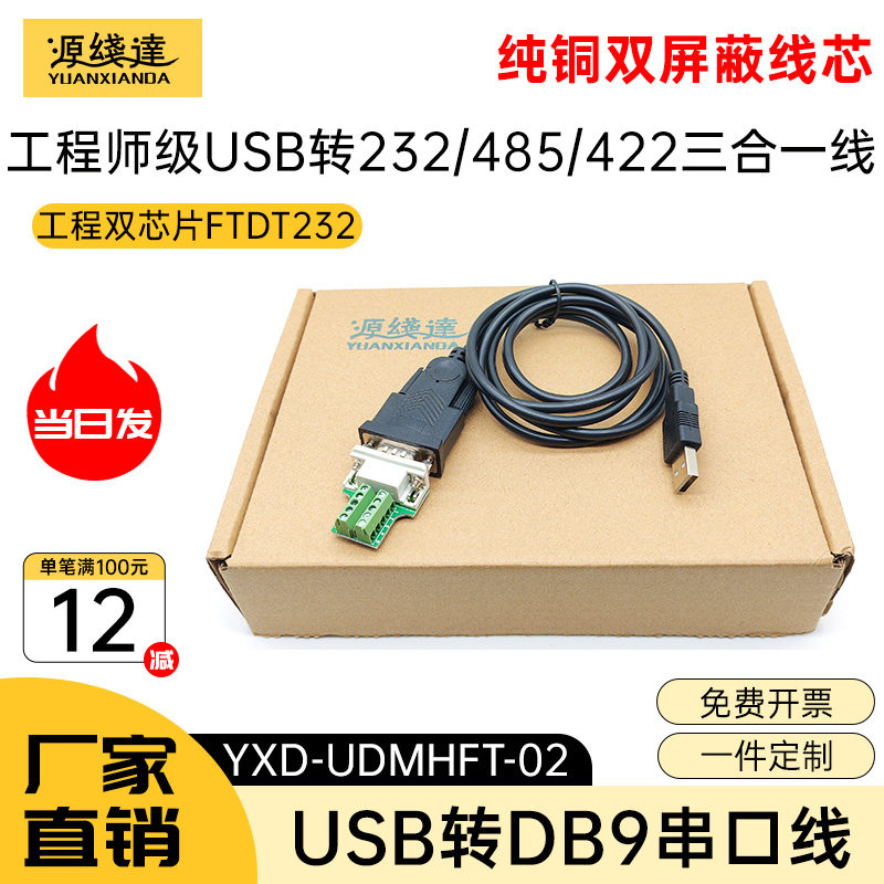 USB转232串口485转换器422通讯线模块RS485db9串口线RS422转接头