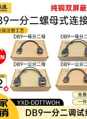 源线达DB9一分二串口线9针RS232COM口1母分2公螺母式连接线地磅线