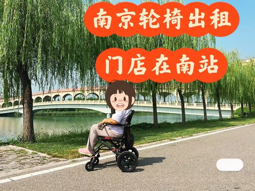 南京轮椅出租 南京手动轮椅租赁
