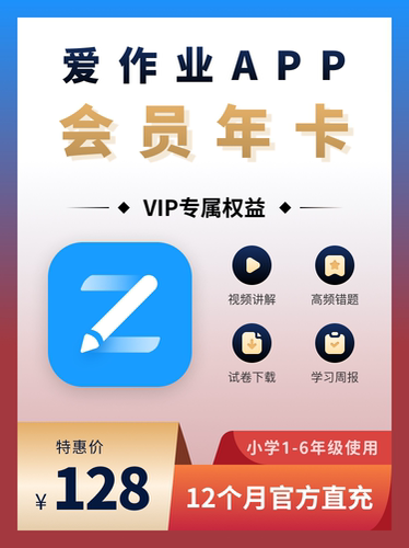 爱作业会员年卡对答案可批改检查作业视频讲解学生专用软件
