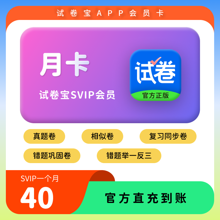 试卷宝SVIP1个月卡/年卡学习资料