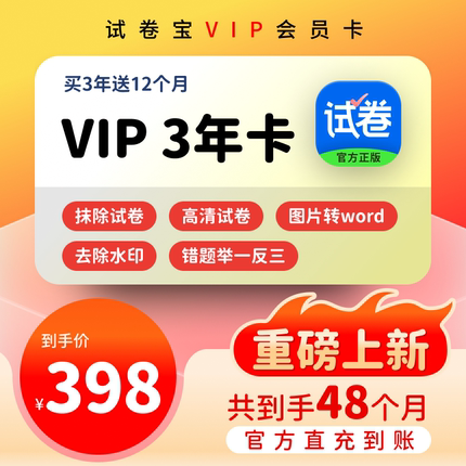 试卷宝vip会员3年卡自动整理错题打印语文数学作业学生专用软件