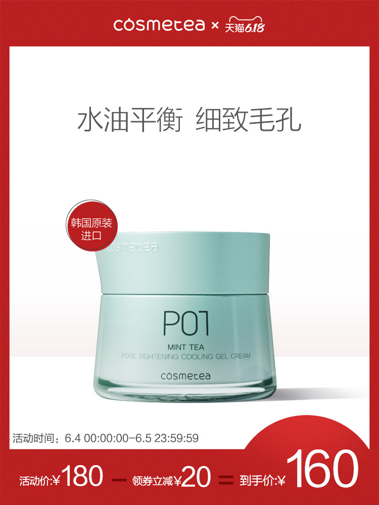 cosmetea薄荷茶水晶霜啫喱补水控油紧致收缩毛孔滋润面霜韩国进口
