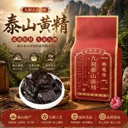 无恙堂泰山黄精即食九蒸九制正品官方旗舰店黄精中药材独立包装