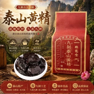 无恙堂泰山黄精即食九蒸九制正品官方旗舰店黄精中药材独立包装