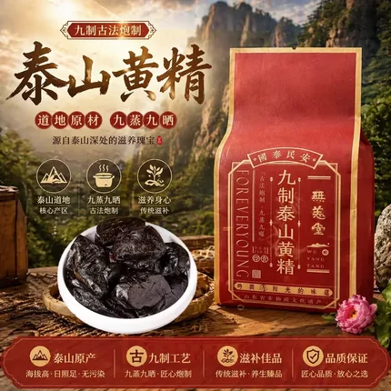 无恙堂泰山黄精即食九蒸九制正品官方旗舰店黄精中药材独立包装