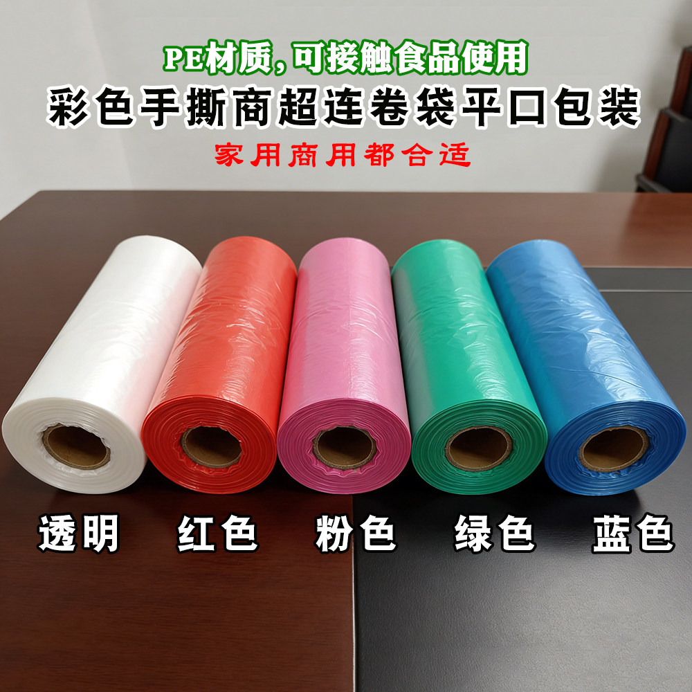 多色手撕连卷袋商超市加厚装彩色平口袋红色绿色蓝色粉色塑料袋子