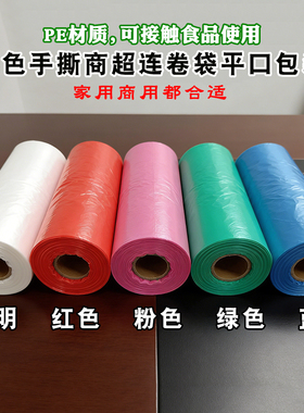 多色手撕连卷袋商超市加厚装彩色平口袋红色绿色蓝色粉色塑料袋子