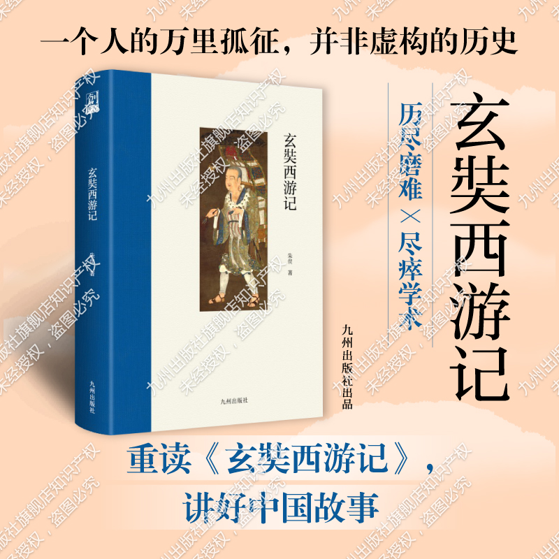 玄奘西游记  一个人的万里孤征，并非虚构的历史；历尽磨难，尽瘁学术；重读《玄奘西游记》，讲好中国故事